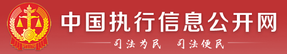 中國執(zhí)行信息公開網(wǎng)